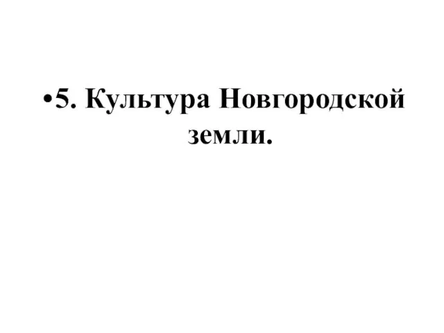 5. Культура Новгородской земли.