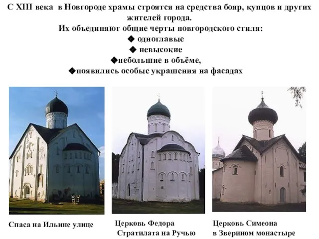 С XIII века в Новгороде храмы строятся на средства бояр, купцов