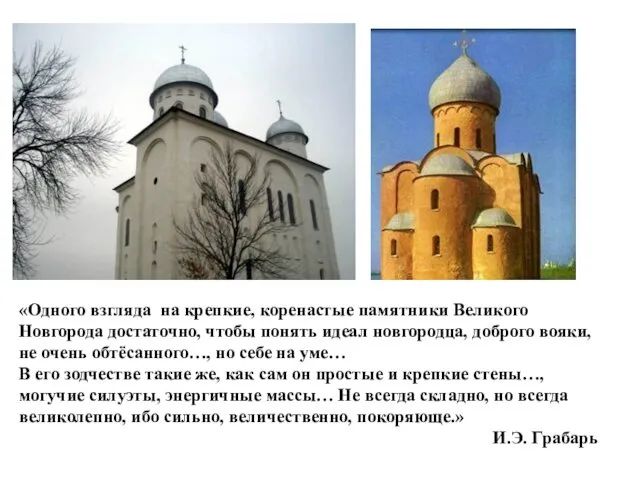 «Одного взгляда на крепкие, коренастые памятники Великого Новгорода достаточно, чтобы понять