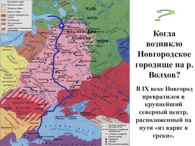 Новгород ? Когда возникло Новгородское городище на р. Волхов? ильменские словене