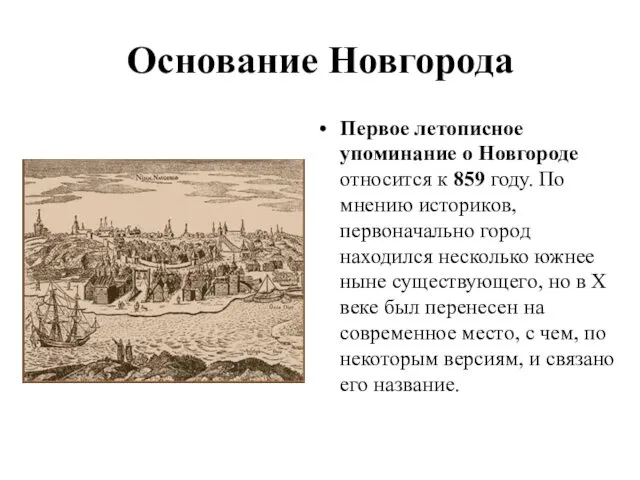 Основание Новгорода Первое летописное упоминание о Новгороде относится к 859 году.