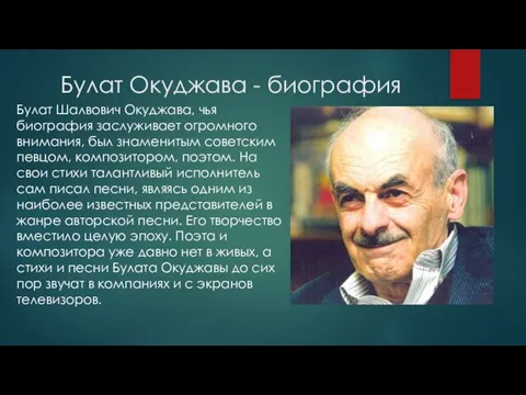 Булат Окуджава - биография Булат Шалвович Окуджава, чья биография заслуживает огромного