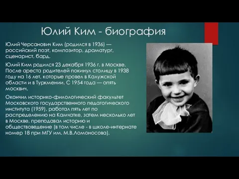 Юлий Ким - биография Юлий Черсанович Ким (родился в 1936) —