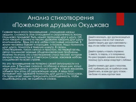 Анализ стихотворения «Пожелания друзьям» Окуджава Главная тема этого произведение - отношение