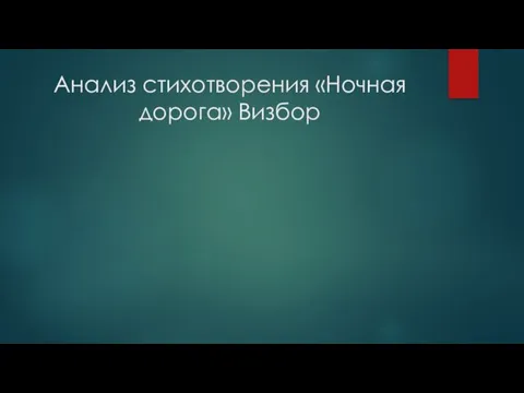 Анализ стихотворения «Ночная дорога» Визбор