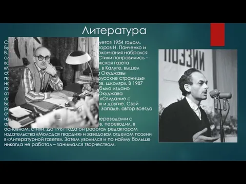 Литература Старт его литературной карьеры датируется 1954 годом. Булат Окуджава был