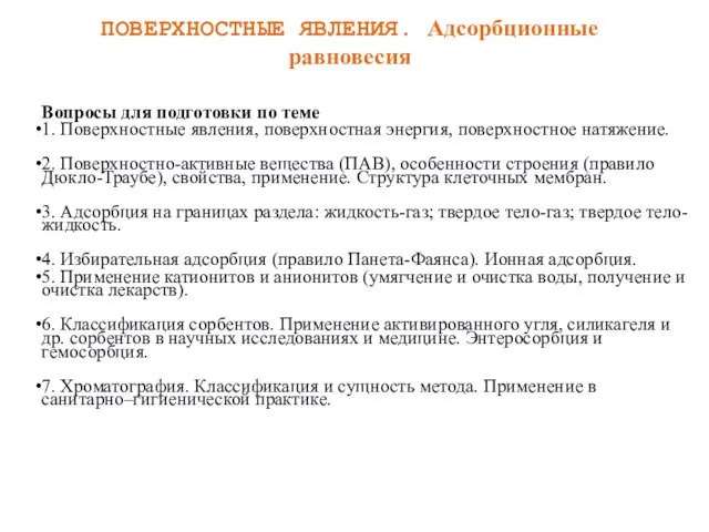 ПОВЕРХНОСТНЫЕ ЯВЛЕНИЯ. Адсорбционные равновесия Вопросы для подготовки по теме 1. Поверхностные