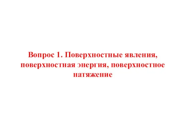 Вопрос 1. Поверхностные явления, поверхностная энергия, поверхностное натяжение