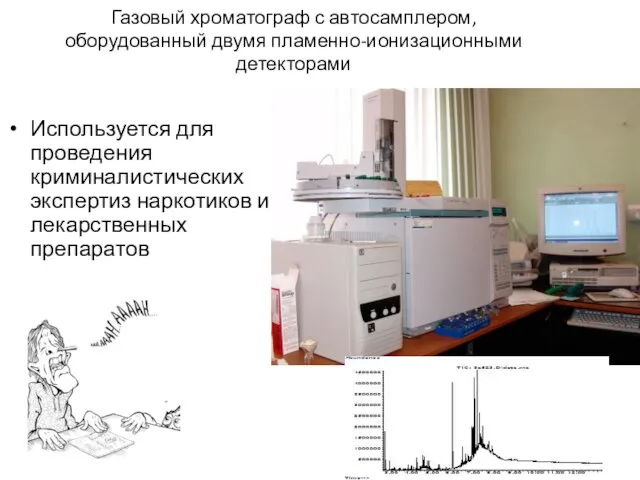 Газовый хроматограф с автосамплером, оборудованный двумя пламенно-ионизационными детекторами Используется для проведения