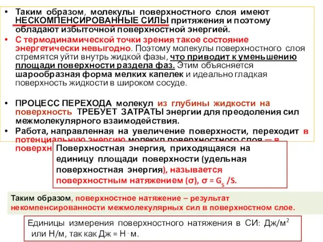 Таким образом, молекулы поверхностного слоя имеют НЕСКОМПЕНСИРОВАННЫЕ СИЛЫ притяжения и поэтому