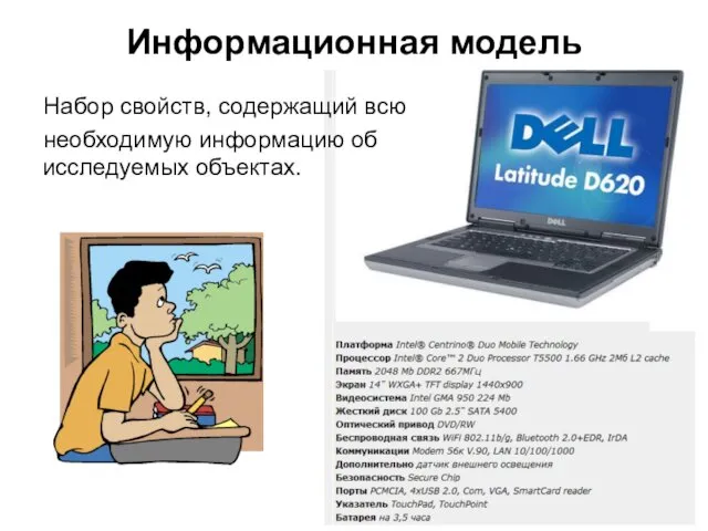 Информационная модель Набор свойств, содержащий всю необходимую информацию об исследуемых объектах.