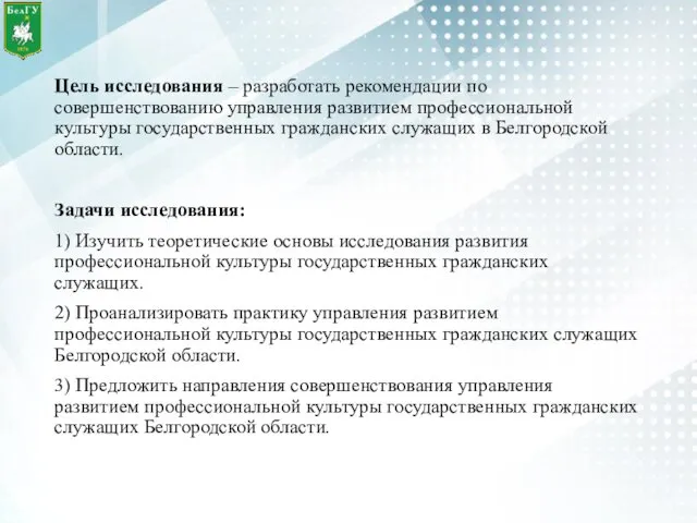 Цель исследования – разработать рекомендации по совершенствованию управления развитием профессиональной культуры