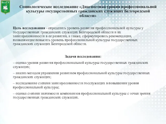 Социологическое исследование «Диагностика уровня профессиональной культуры государственных гражданских служащих Белгородской области»