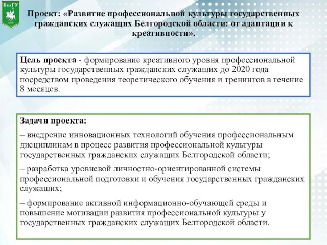 Проект: «Развитие профессиональной культуры государственных гражданских служащих Белгородской области: от адаптации