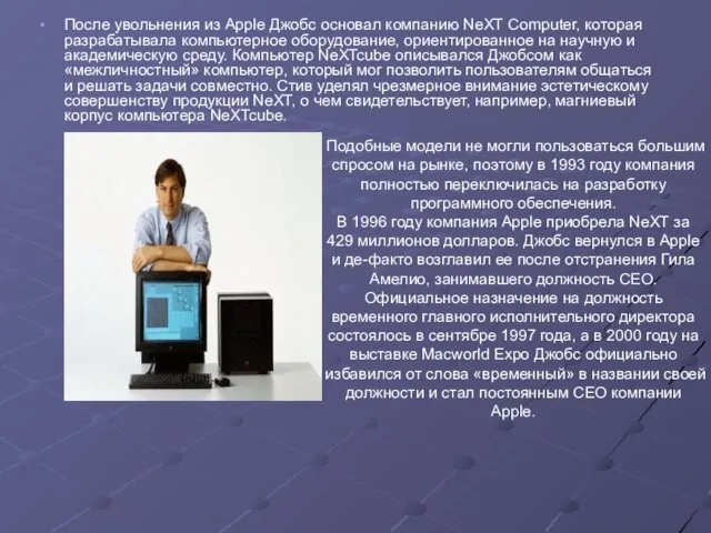 После увольнения из Apple Джобс основал компанию NeXT Computer, которая разрабатывала