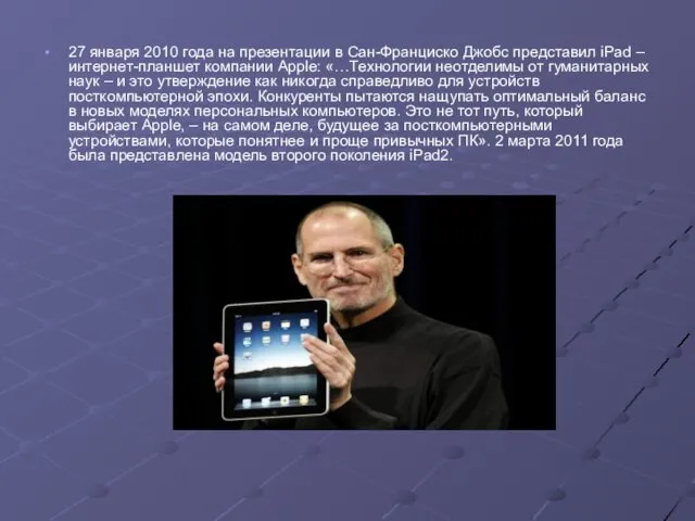 27 января 2010 года на презентации в Сан-Франциско Джобс представил iPad