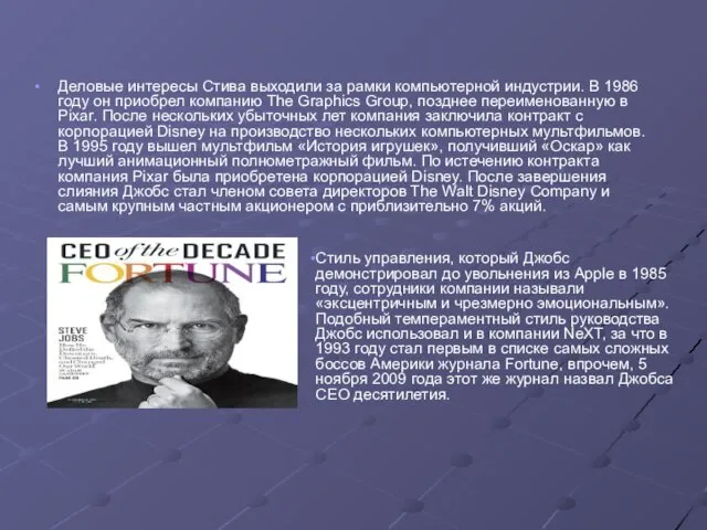 Деловые интересы Стива выходили за рамки компьютерной индустрии. В 1986 году