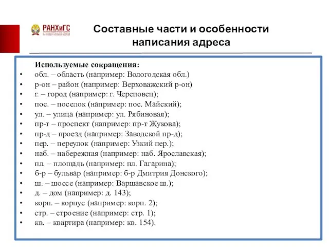 Составные части и особенности написания адреса Используемые сокращения: обл. – область