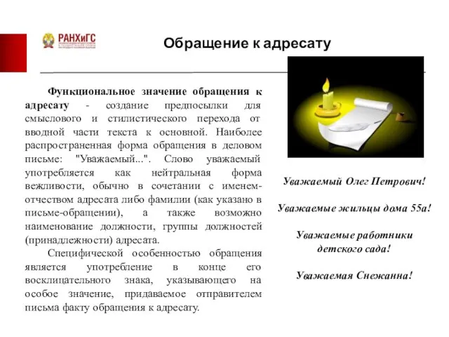 Обращение к адресату Функциональное значение обращения к адресату - создание предпосылки