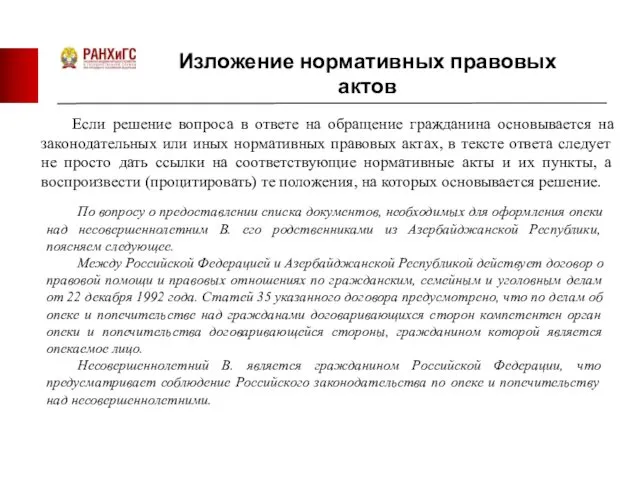 Изложение нормативных правовых актов Если решение вопроса в ответе на обращение