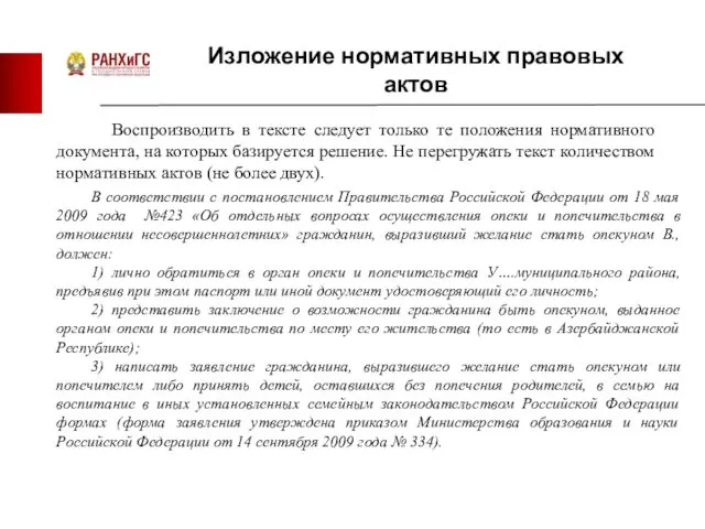 В соответствии с постановлением Правительства Российской Федерации от 18 мая 2009