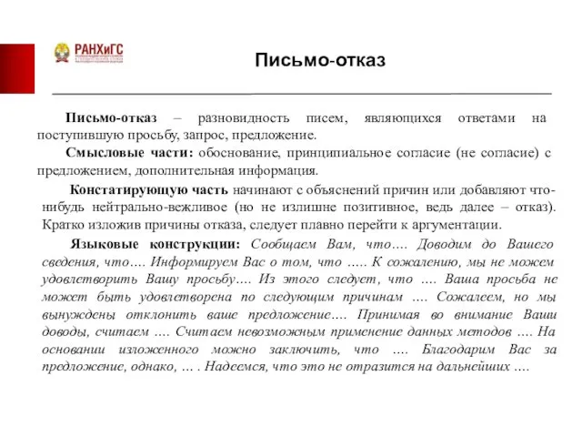 Письмо-отказ Письмо-отказ – разновидность писем, являющихся ответами на поступившую просьбу, запрос,