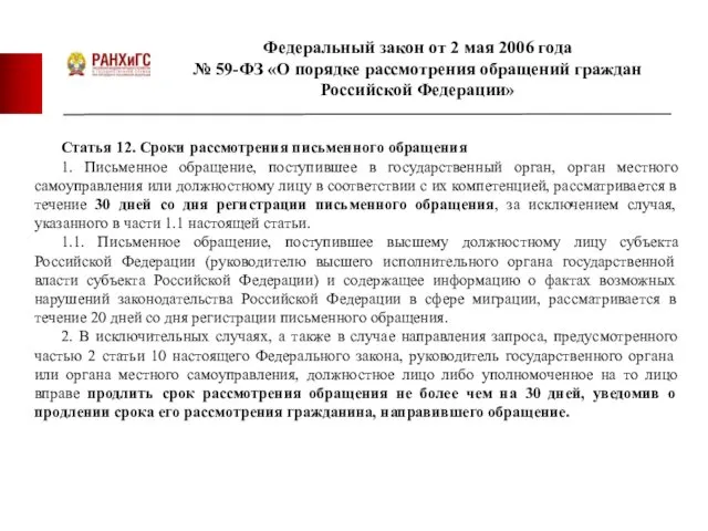 Федеральный закон от 2 мая 2006 года № 59-ФЗ «О порядке