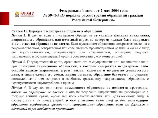 Федеральный закон от 2 мая 2006 года № 59-ФЗ «О порядке