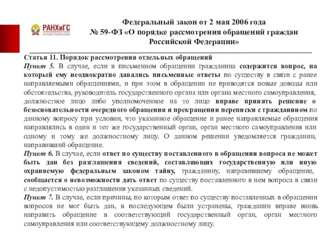 Федеральный закон от 2 мая 2006 года № 59-ФЗ «О порядке