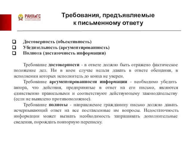 Требования, предъявляемые к письменному ответу Достоверность (объективность) Убедительность (аргументированность) Полнота (достаточность