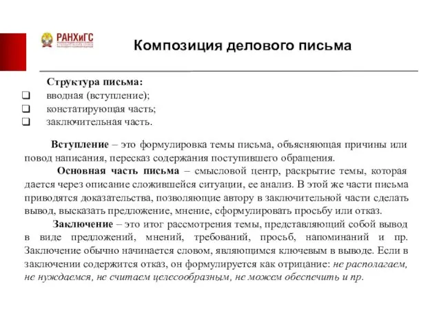 Композиция делового письма Структура письма: вводная (вступление); констатирующая часть; заключительная часть.