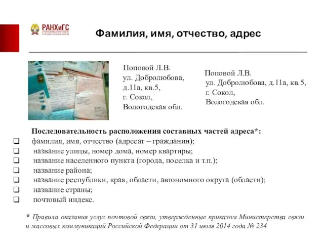 Фамилия, имя, отчество, адрес Поповой Л.В. ул. Добролюбова, д.11а, кв.5, г.