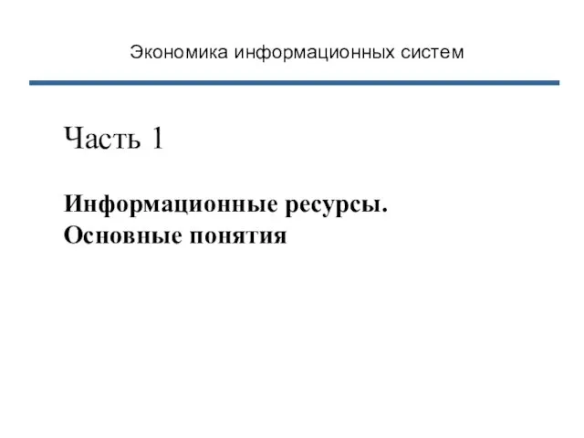 Экономика информационных систем Часть 1 Информационные ресурсы. Основные понятия