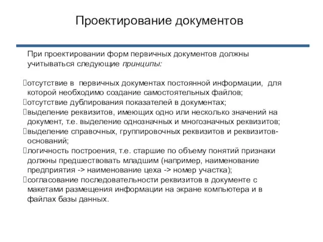 При проектировании форм первичных документов должны учитываться следующие принципы: отсутствие в