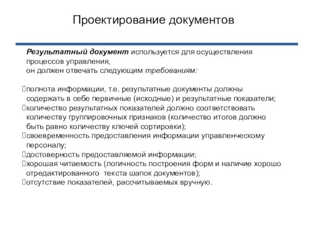 Результатный документ используется для осуществления процессов управления, он должен отвечать следующим