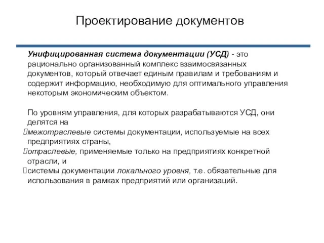 Унифицированная система документации (УСД) - это рационально организованный комплекс взаимосвязанных документов,