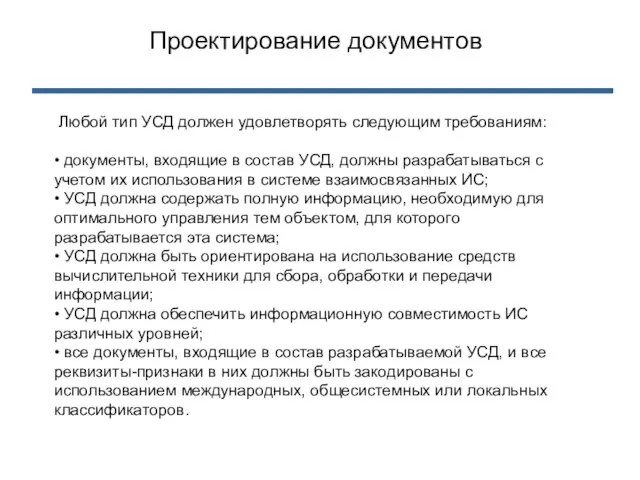 Любой тип УСД должен удовлетворять следующим требованиям: • документы, входящие в