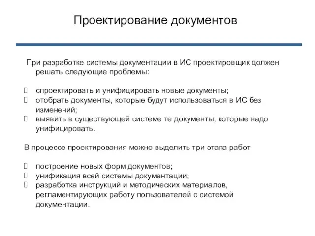 При разработке системы документации в ИС проектировщик должен решать следующие проблемы: