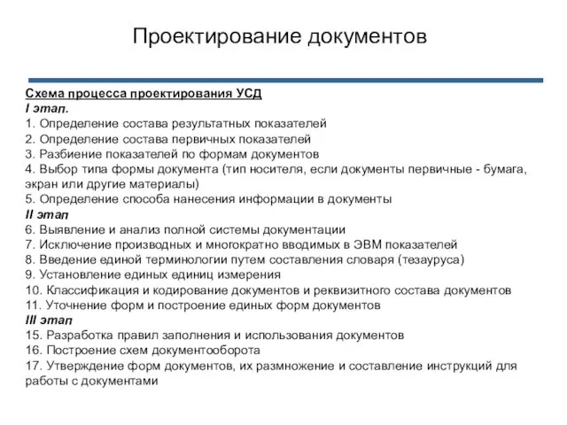 Схема процесса проектирования УСД I этап. 1. Определение состава результатных показателей