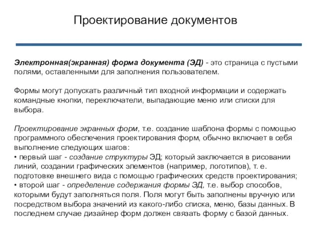 Электронная(экранная) форма документа (ЭД) - это страница с пустыми полями, оставленными