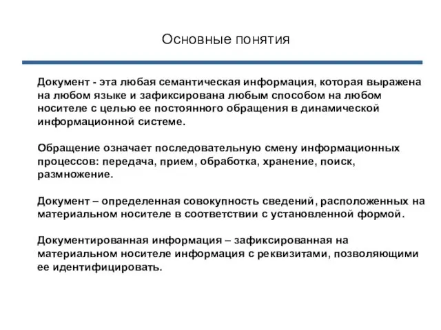 Документ - эта любая семантическая информация, которая выражена на любом языке