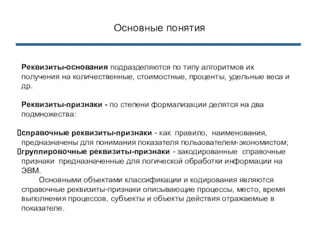 Реквизиты-основания подразделяются по типу алгоритмов их получения на количественные, стоимостные, проценты,