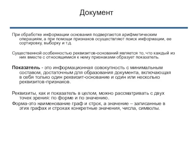 При обработке информации основания подвергаются арифметическим операциям, а при помощи признаков