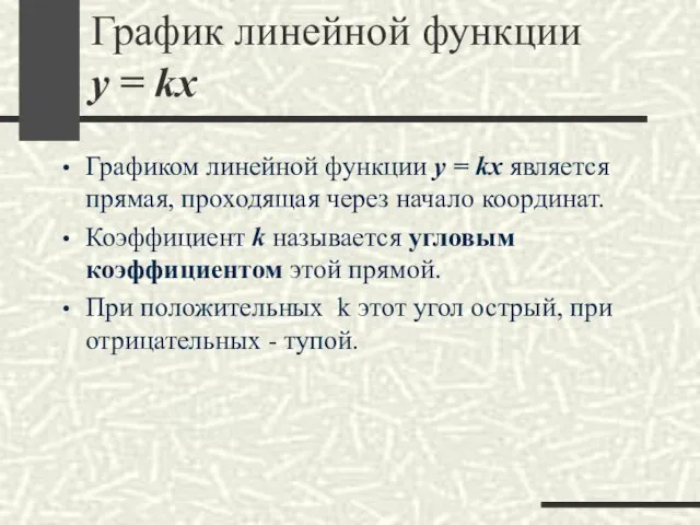 График линейной функции y = kx Графиком линейной функции y =