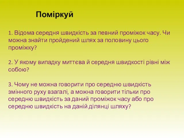 Поміркуй 1. Відома середня швидкість за певний проміжок часу. Чи можна