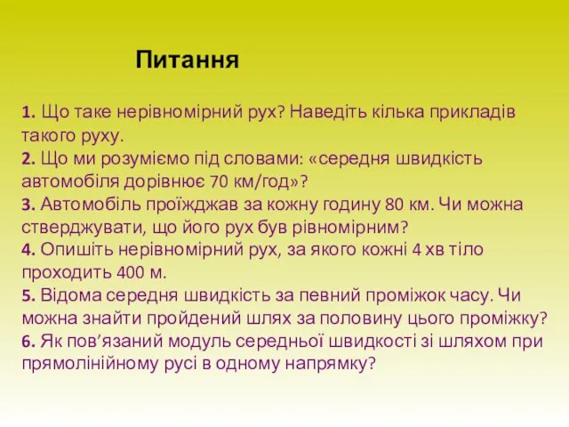 Питання 1. Що таке нерівномірний рух? Наведіть кілька прикладів такого руху.