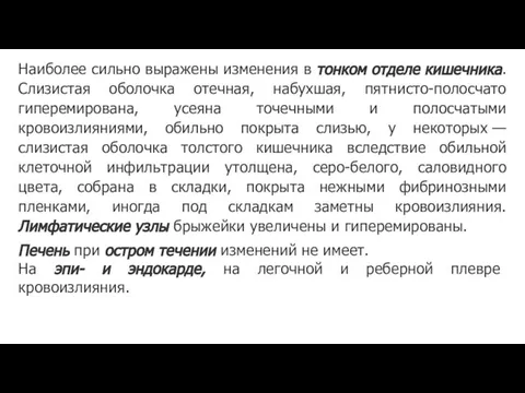 Наиболее сильно выражены изменения в тонком отделе кишечника. Слизистая оболочка отечная,