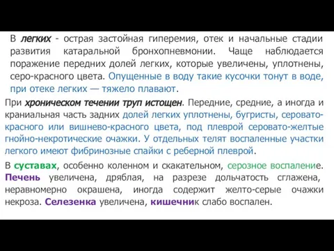 При хроническом течении труп истощен. Передние, средние, а иногда и краниальная