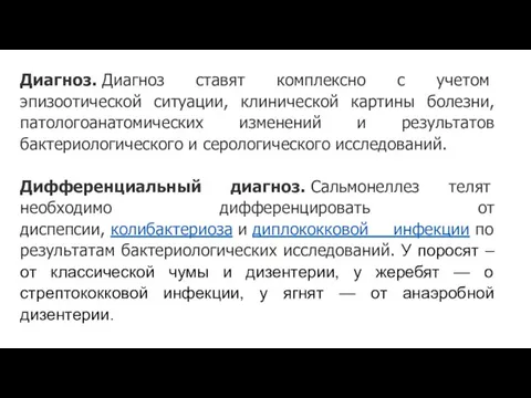 Диагноз. Диагноз ставят комплексно с учетом эпизоотической ситуации, клинической картины болезни,