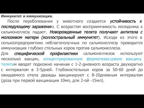 Иммунитет и иммунизация. После переболевания у животного создается устойчивость к последующему